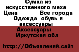 Сумка из искусственного меха › Цена ­ 2 500 - Все города Одежда, обувь и аксессуары » Аксессуары   . Иркутская обл.